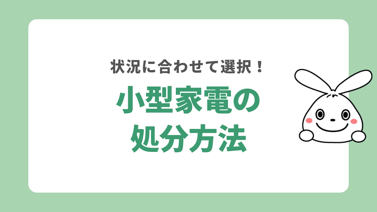 小型家電を処分する方法