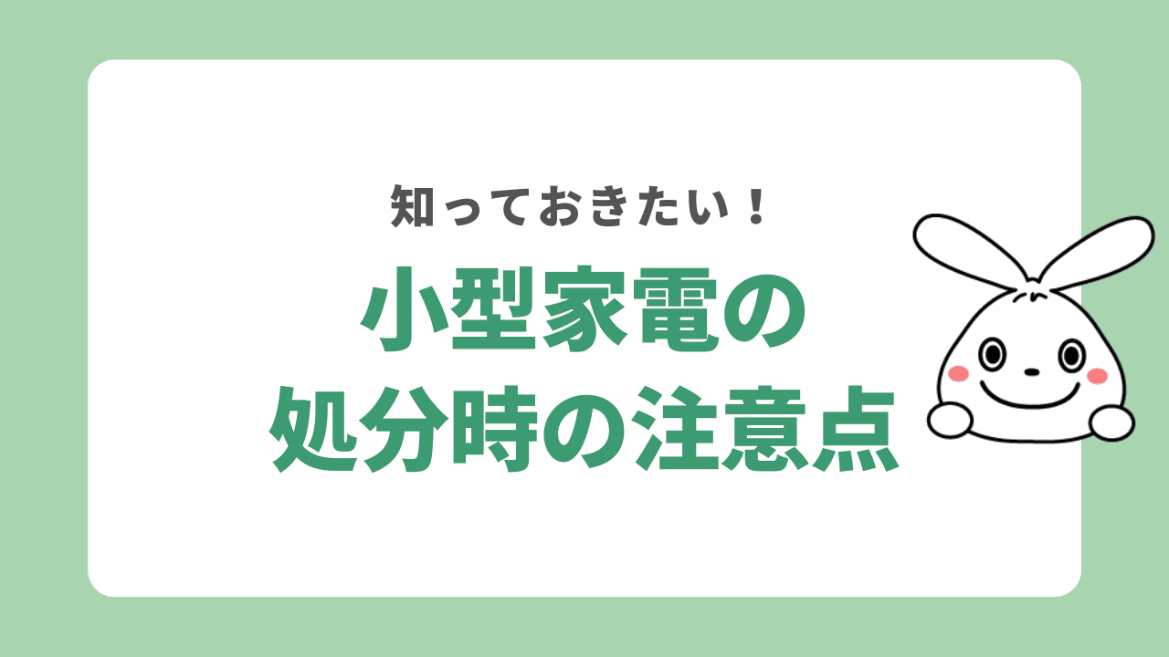 小型家電を処分する時の注意点