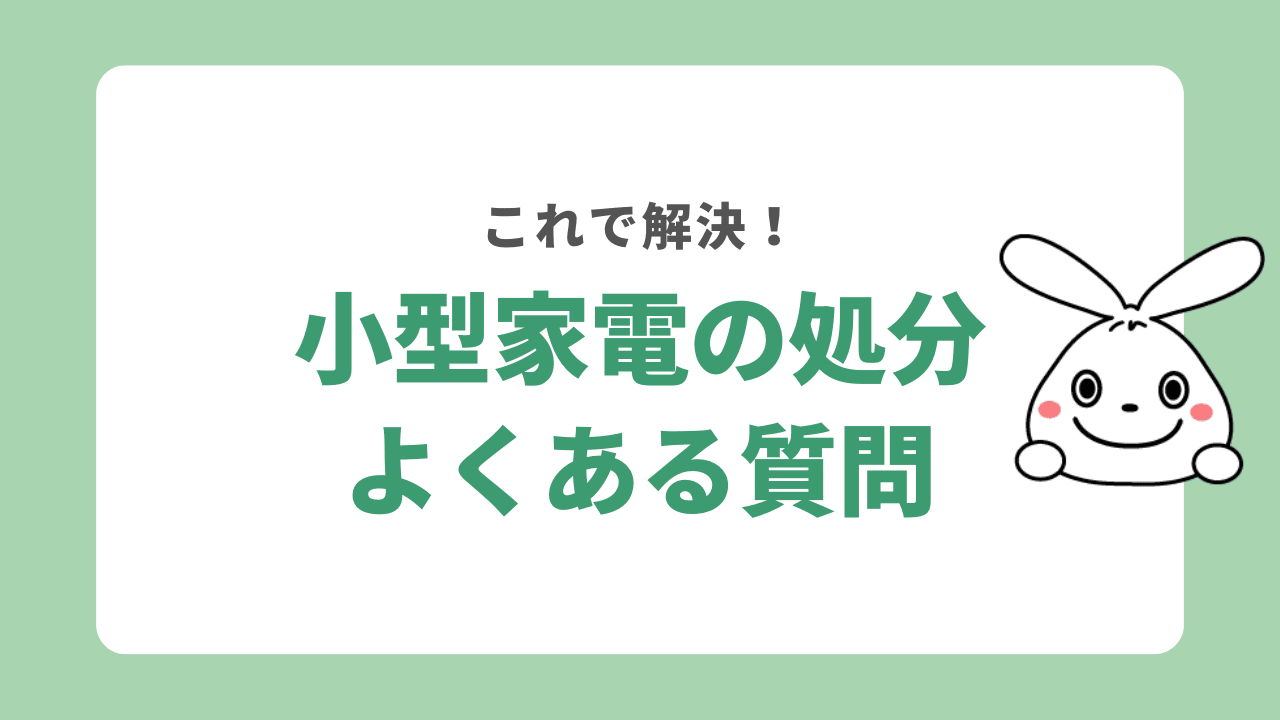 小型家電の処分に関するよくある質問