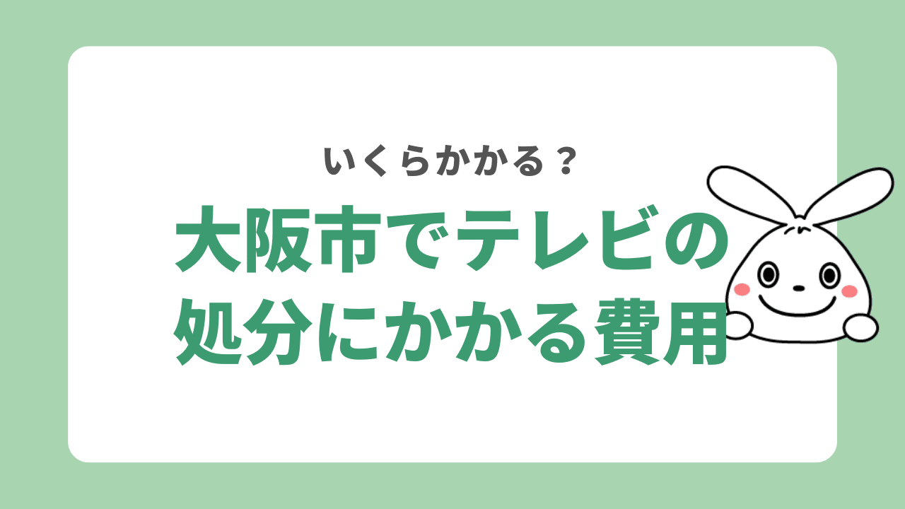 大阪市でテレビを処分する時にかかる費用