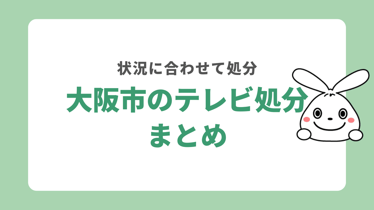 大阪でテレビを処分する方法まとめ