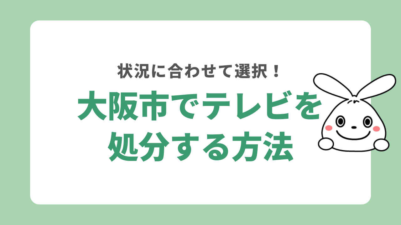 大阪市でテレビを処分する方法