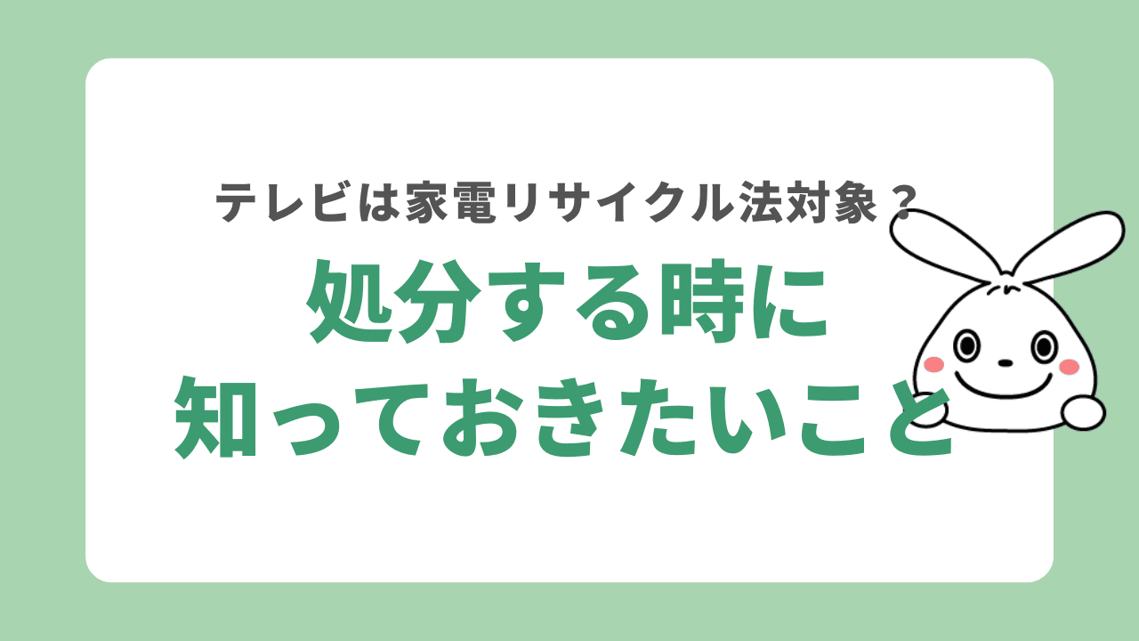 大阪市でテレビを処分する時に知っておきたいこと