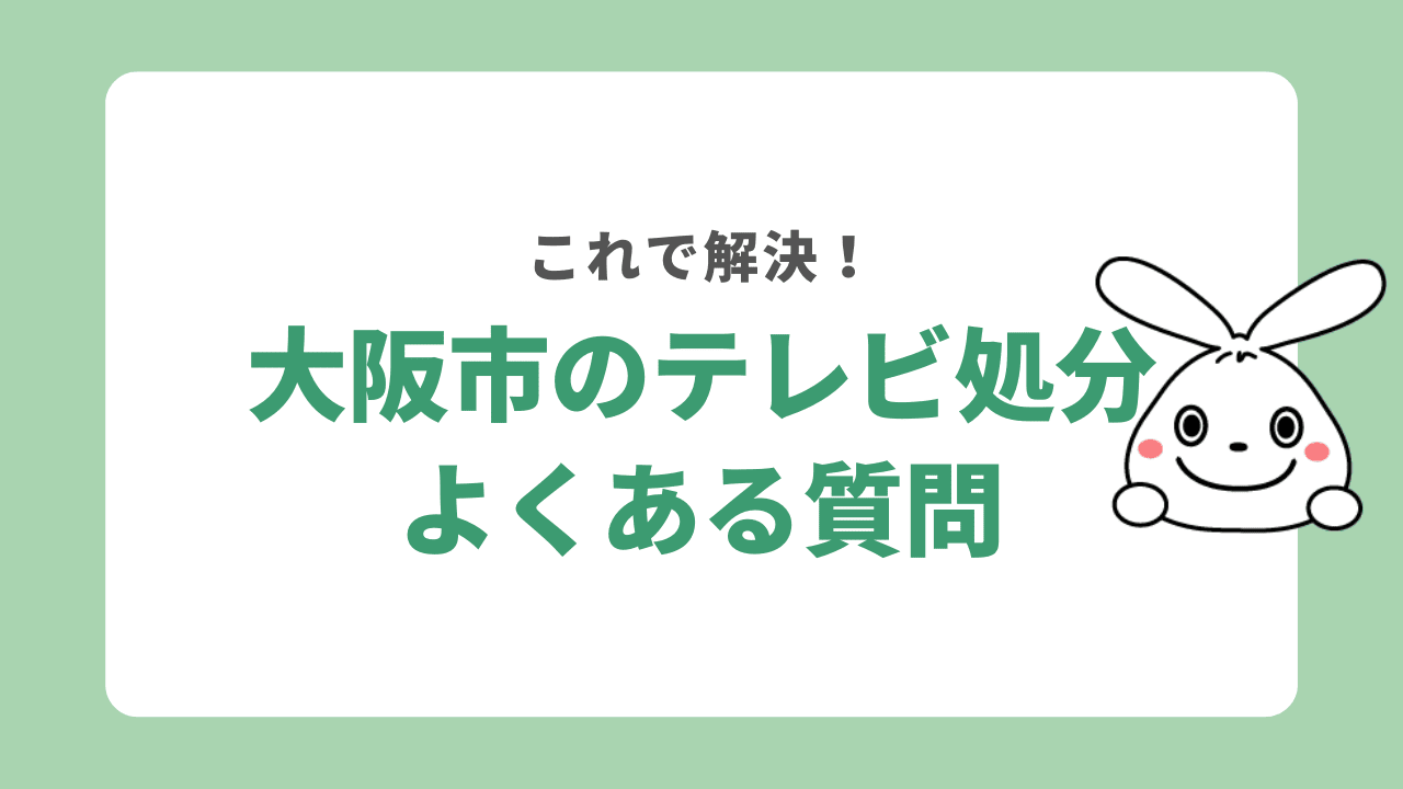 大阪でテレビの処分に関するよくある質問