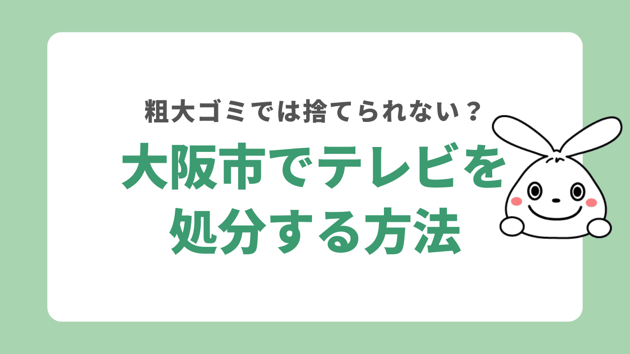 大阪市でテレビを処分する方法