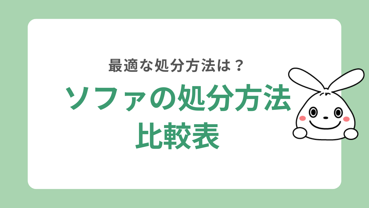 ソファの処分方法比較表