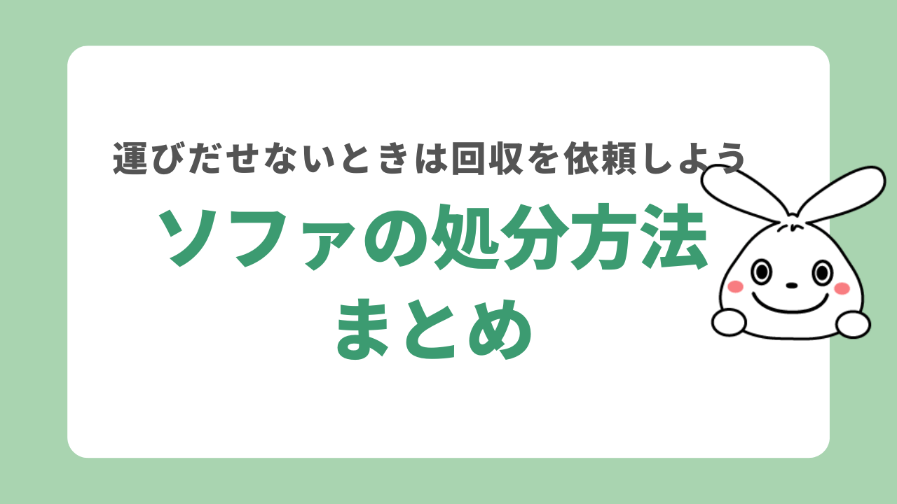 ソファの処分方法まとめ