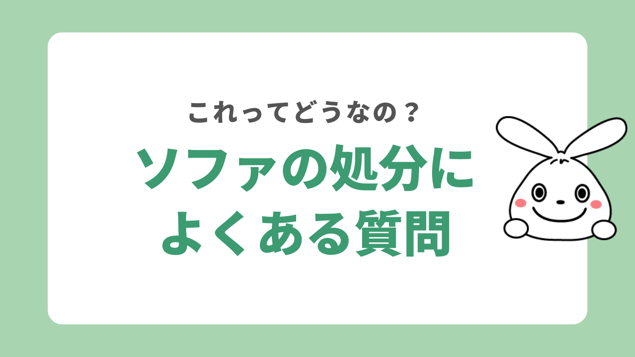 ソファの処分に関するよくある質問