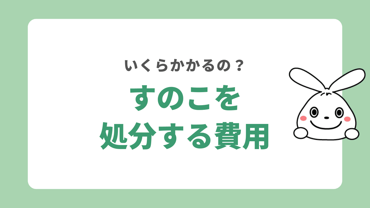 すのこを処分する費用