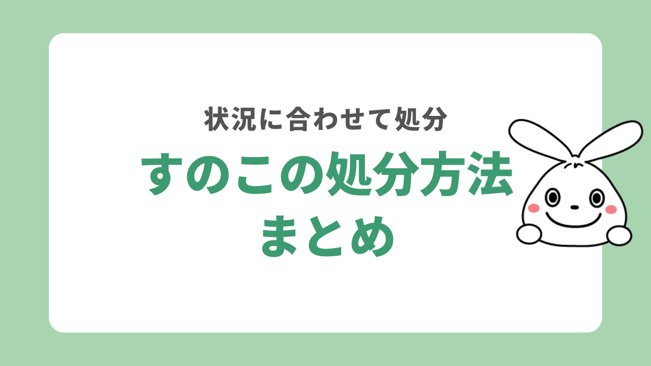 すのこを処分する方法まとめ