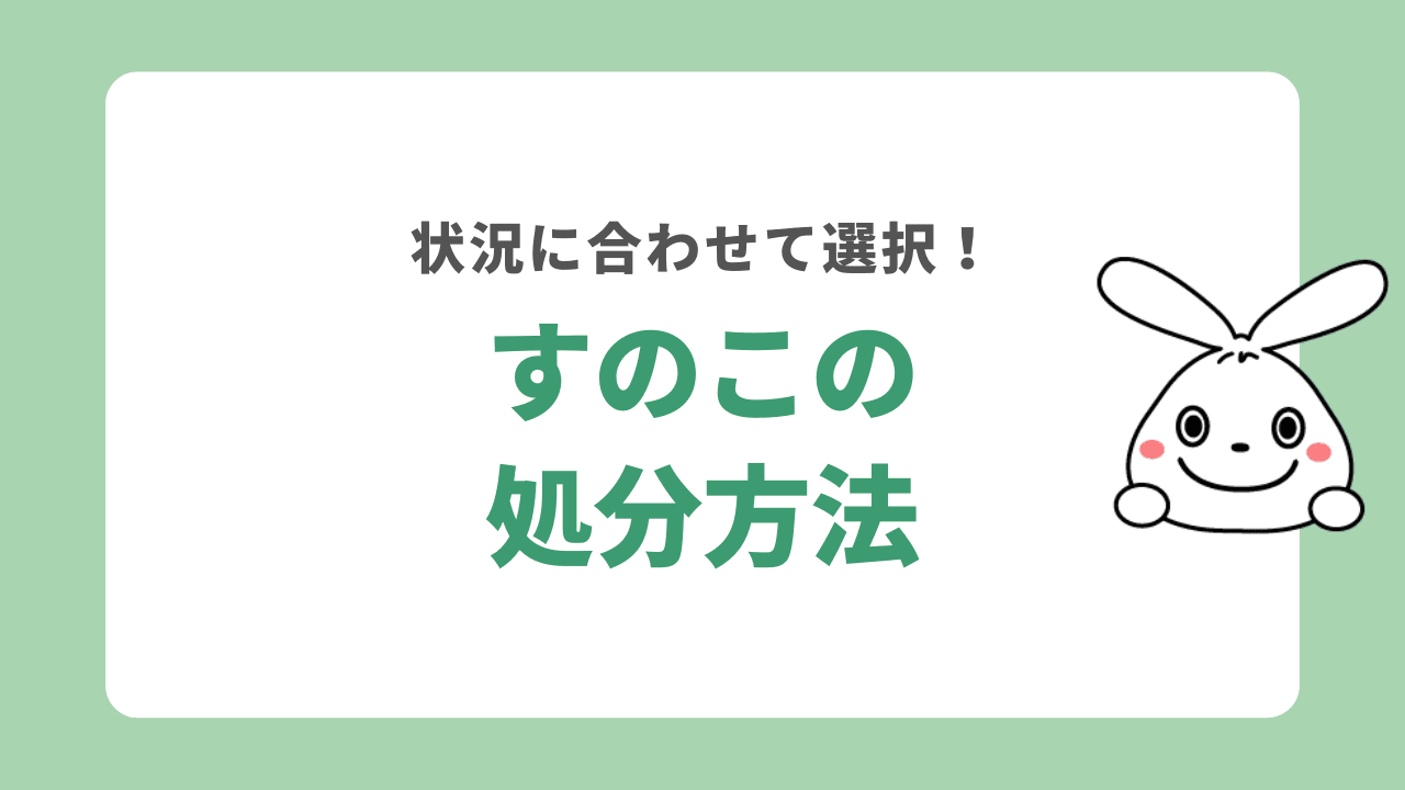 すのこを処分する方法