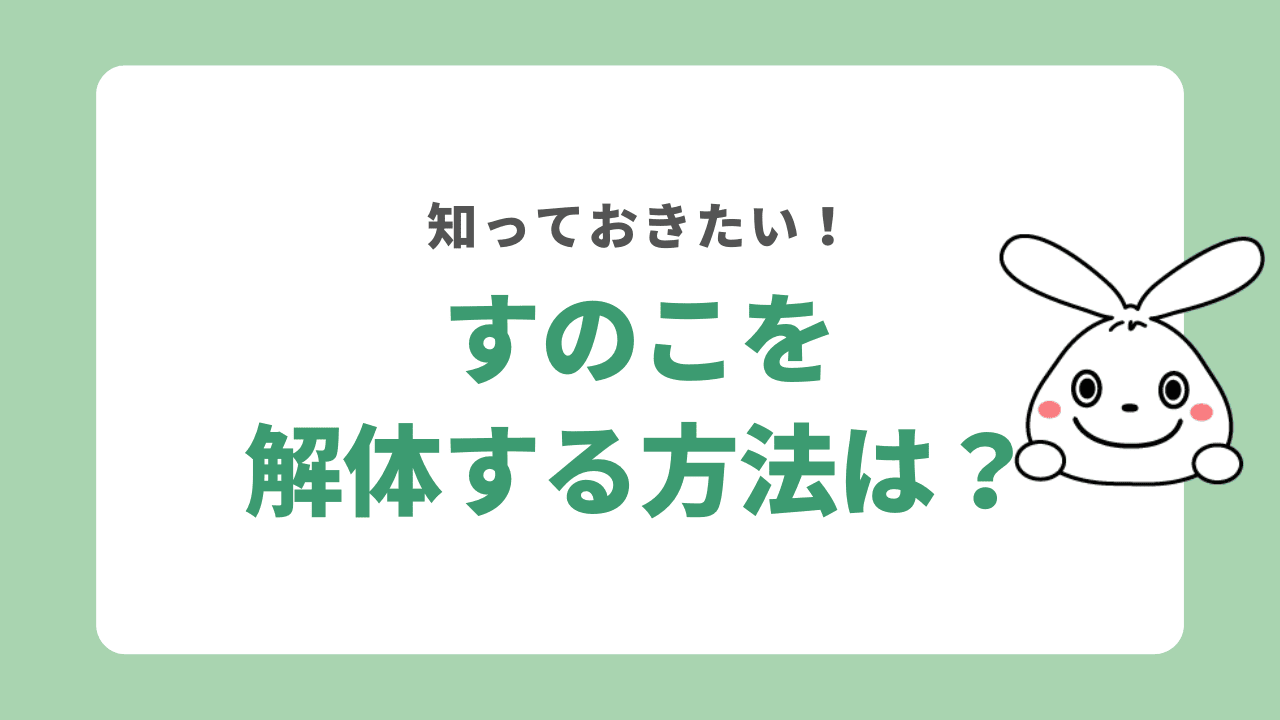 すのこを解体する方法