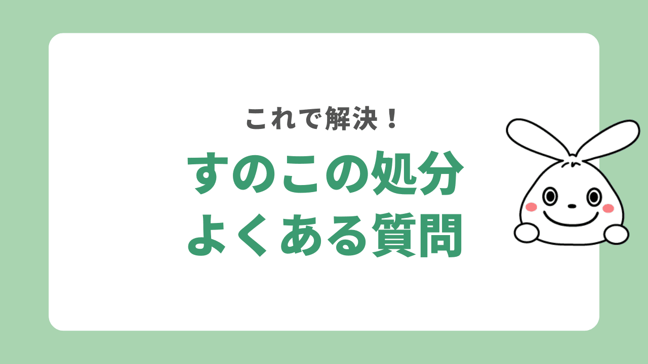 すのこを処分する方法