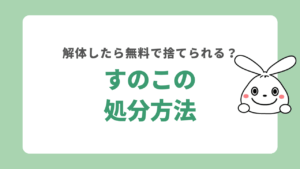 すのこを処分する方法