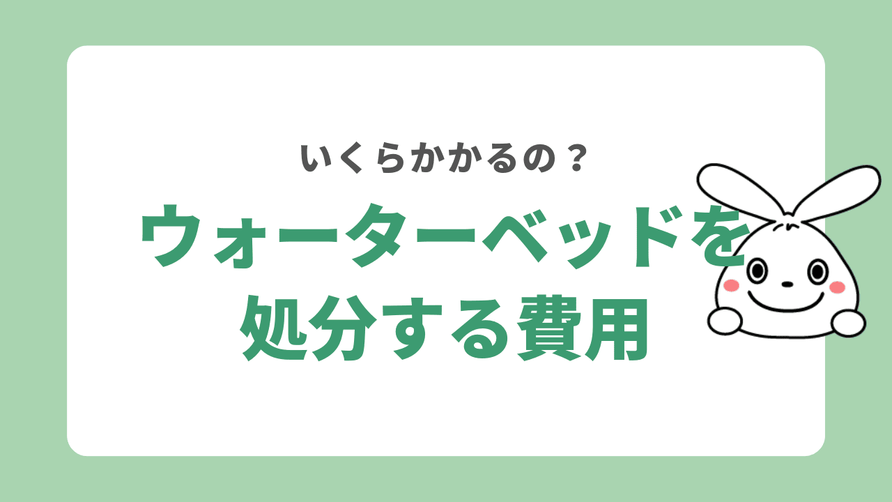 ウォーターベッドの処分費用