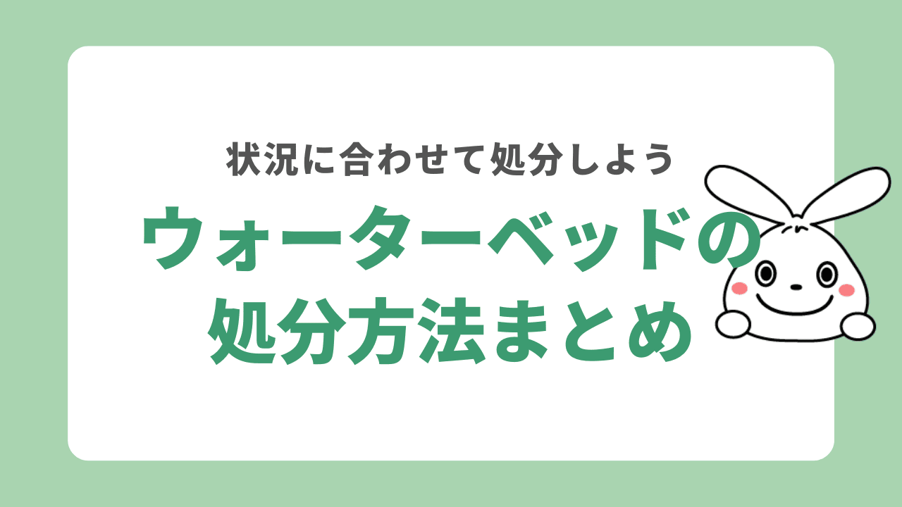 ウォーターベッドの処分方法　まとめ