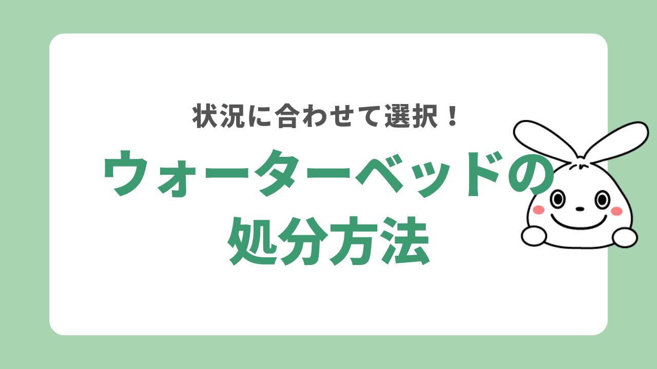 ウォーターベッドを処分する方法