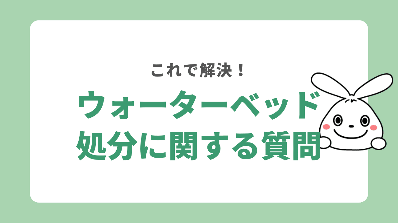 ウォータベッドの処分に関するよくある質問