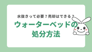 ウォーターベッドを処分する方法