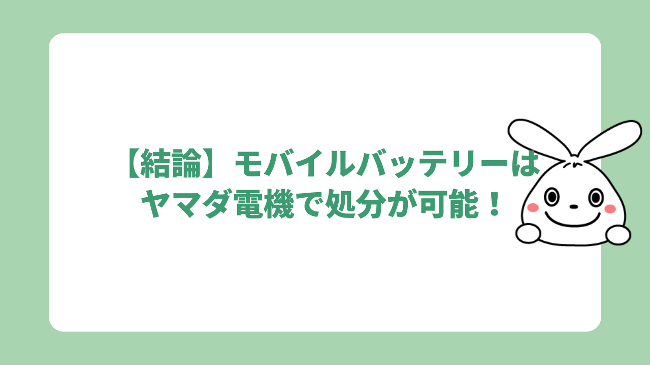 【結論】ヤマダ電機で処分が可能！