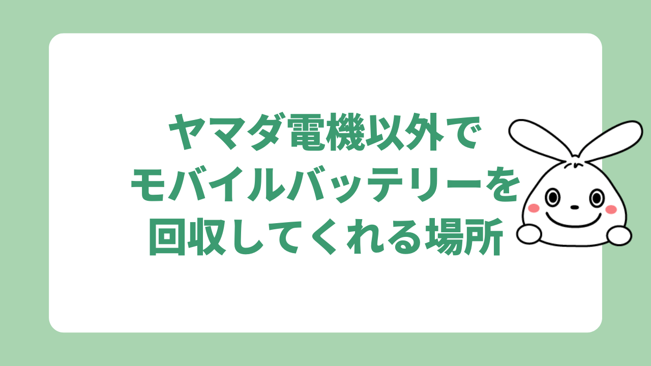 ヤマダ電機以外の回収場所