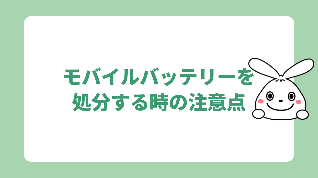 処分時の注意点