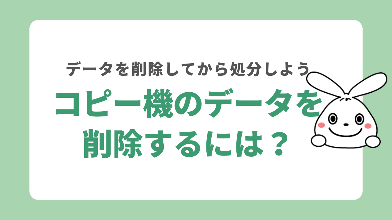 コピー機を処分する前のデータの削除方法