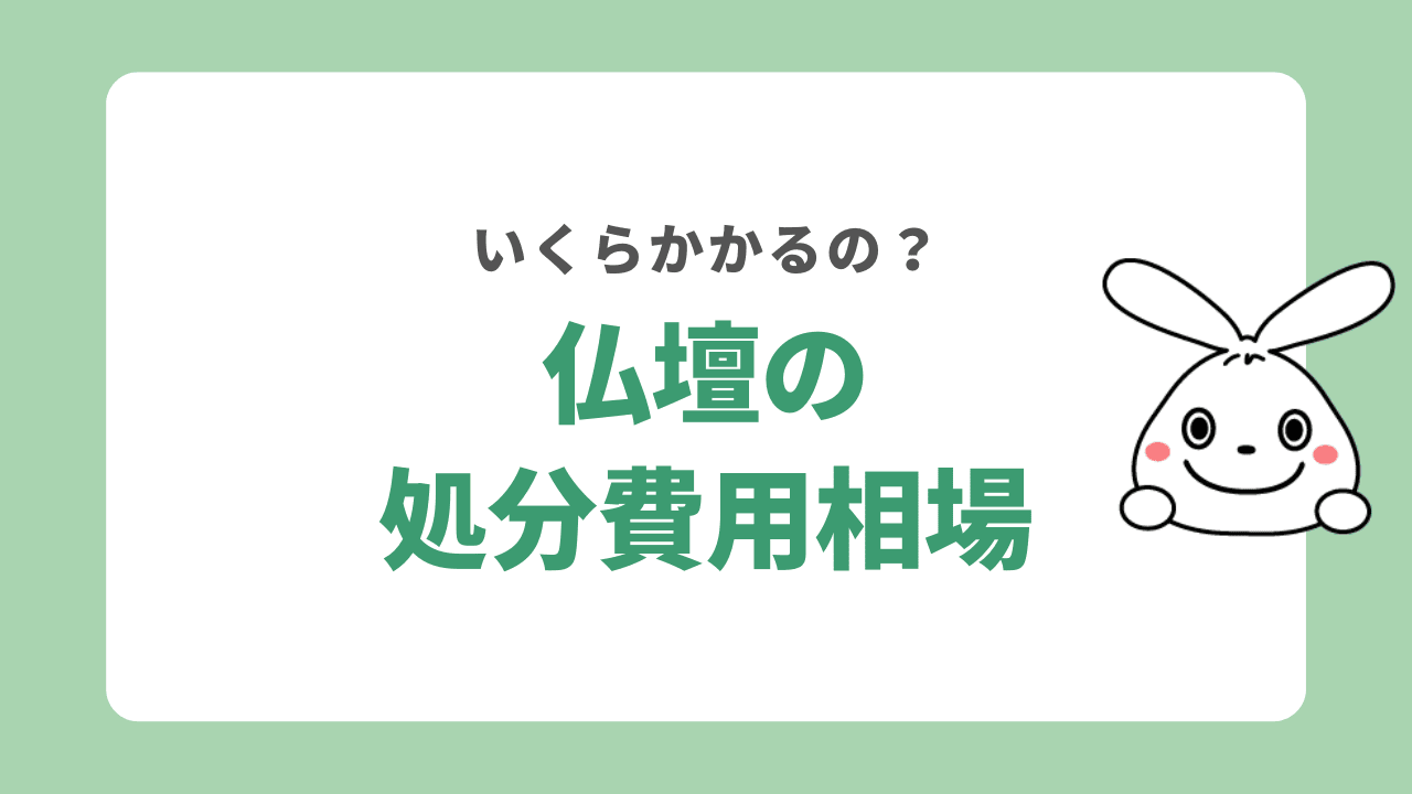 仏壇の処分費用