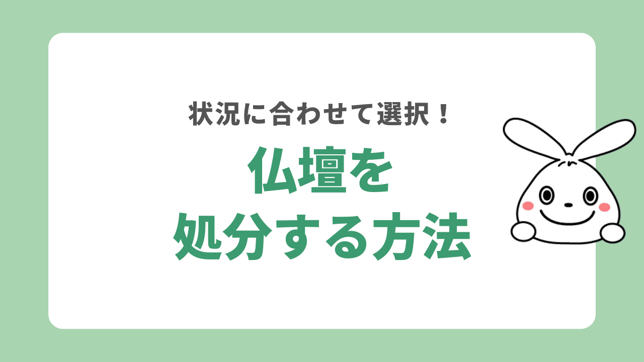 仏壇を処分する方法