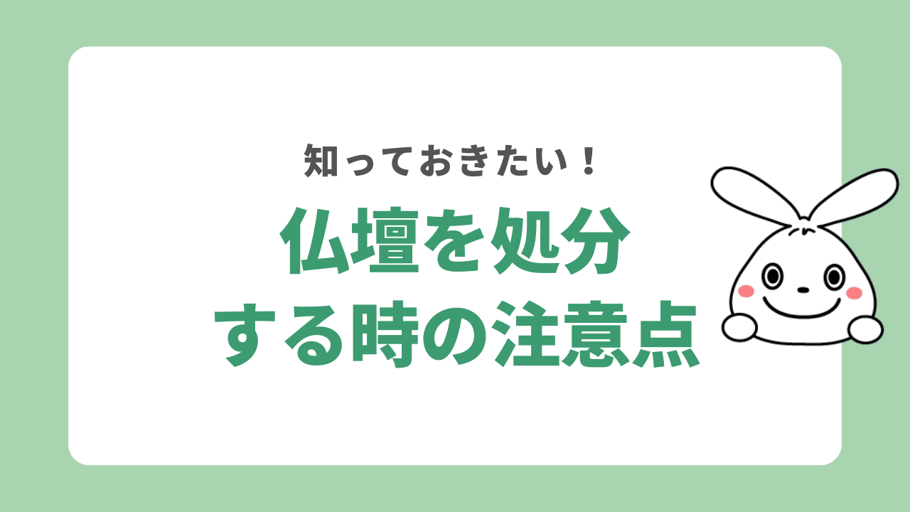 仏壇を処分する時の注意点