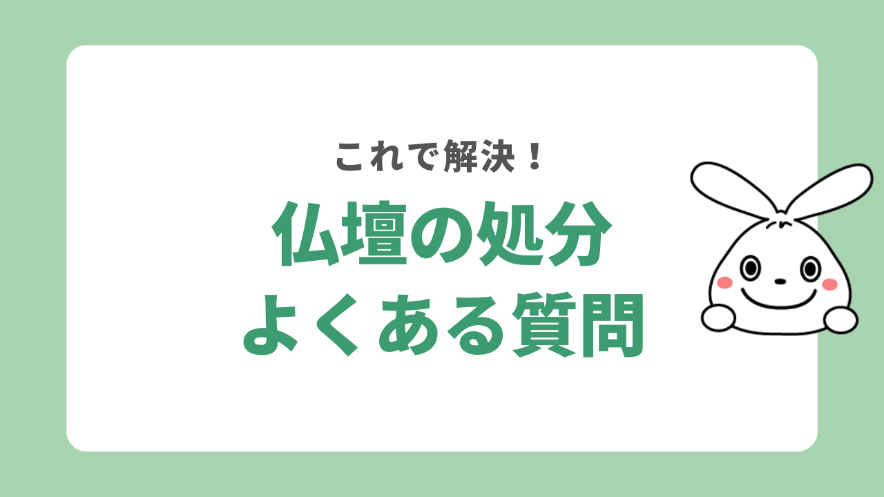 仏壇の処分に関するよくある質問