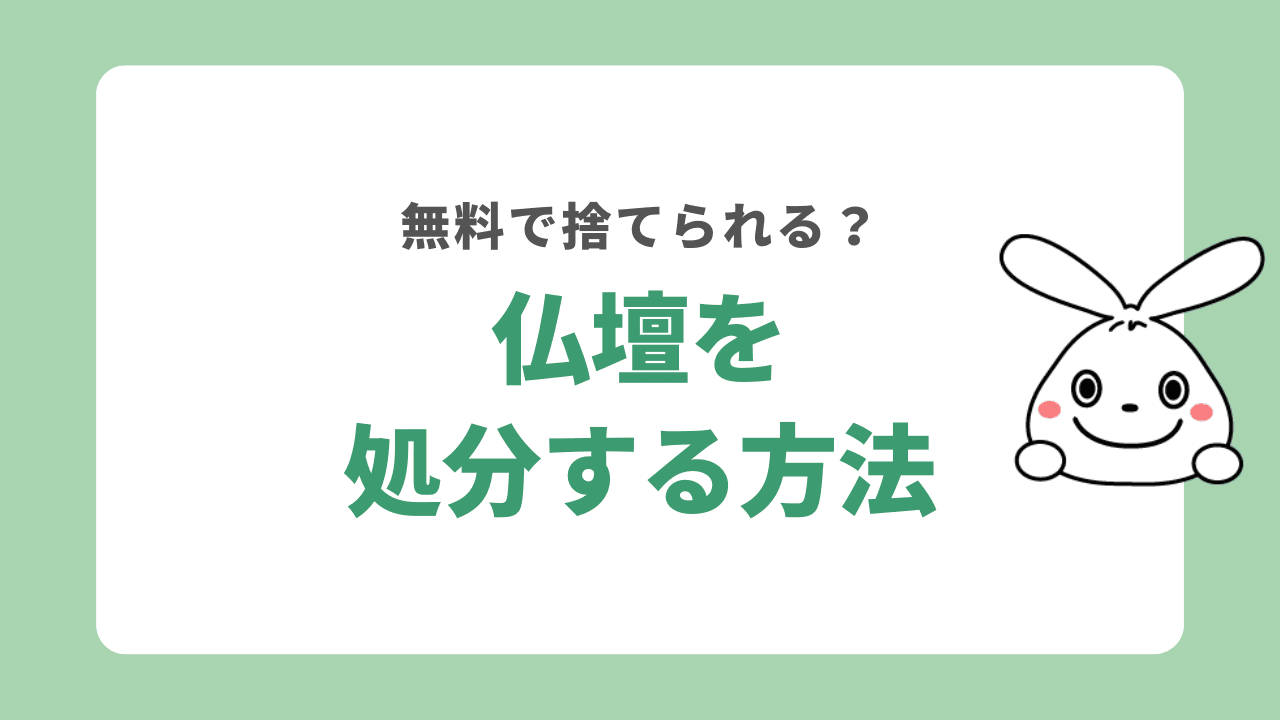 仏壇を処分する5つの方法！無料で捨てられる？魂抜きは必要？