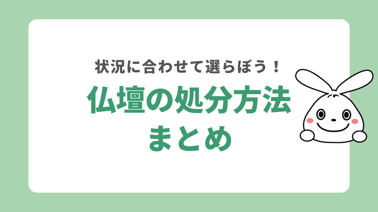 仏壇の処分方法　まとめ