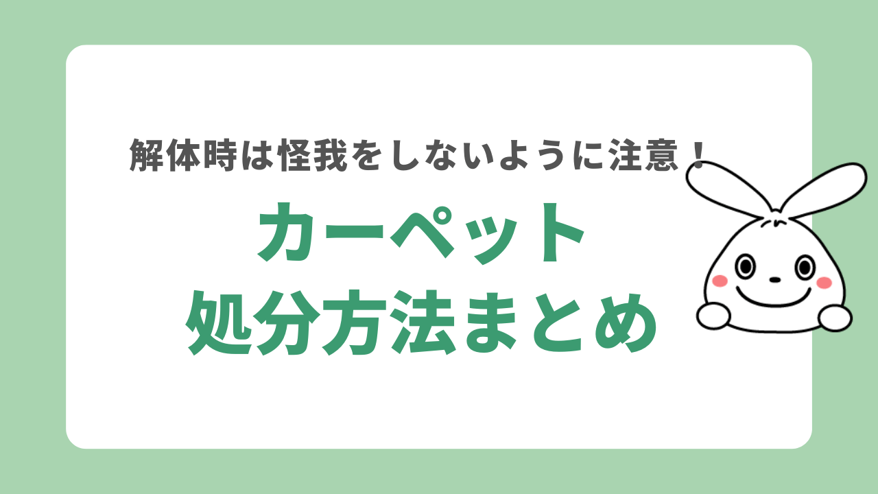 まとめ｜カーペットを処分する方法