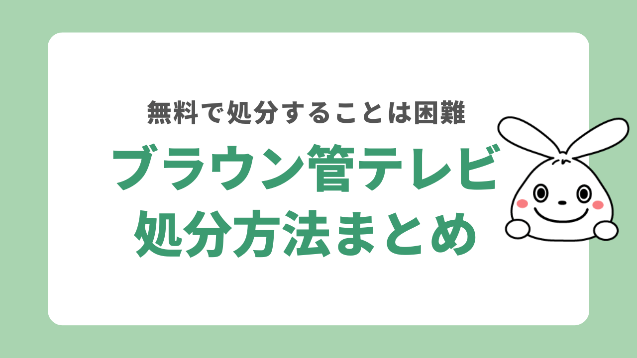 ブラウン管テレビの処分方法まとめ