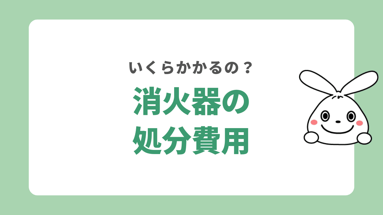 消火器の処分費用