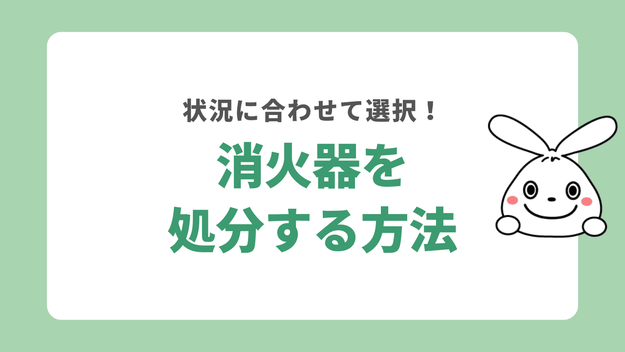 消火器を処分する方法