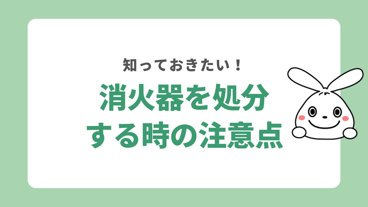 消火器を処分する時の注意点