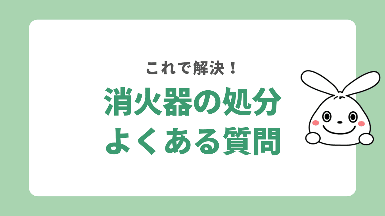 消火器の処分に関するよくある質問