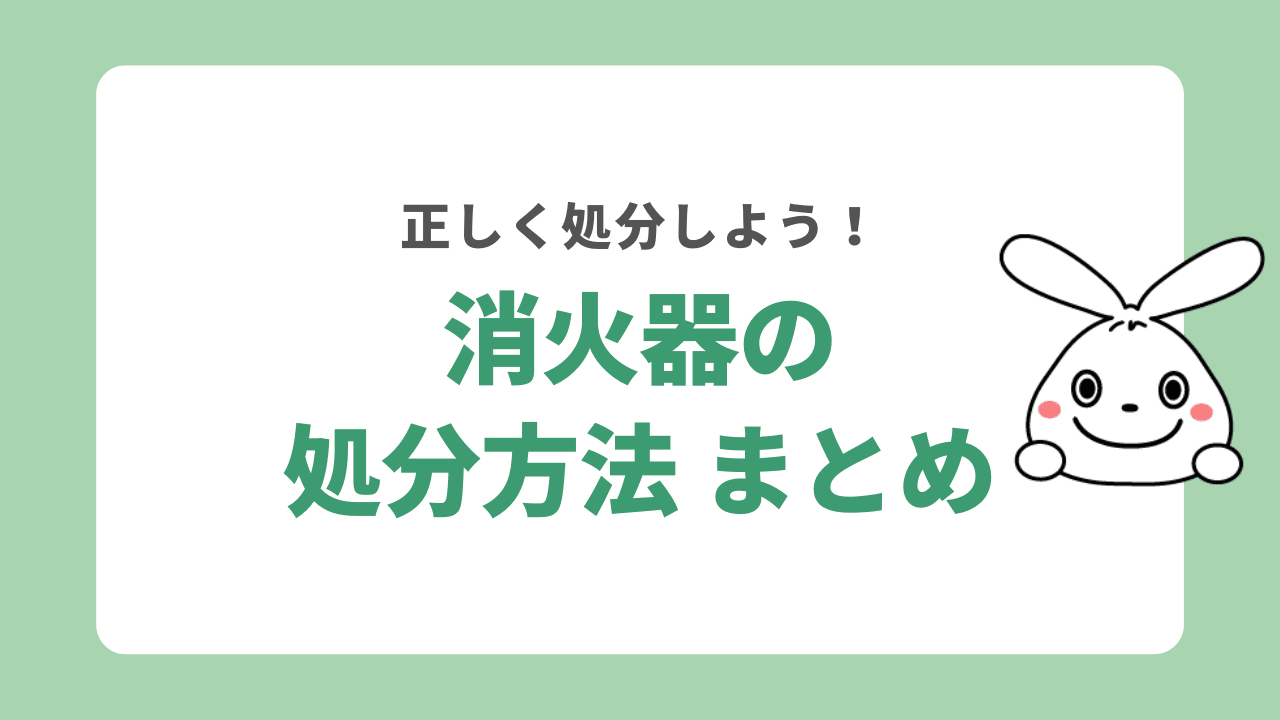 消火器の処分方法　まとめ