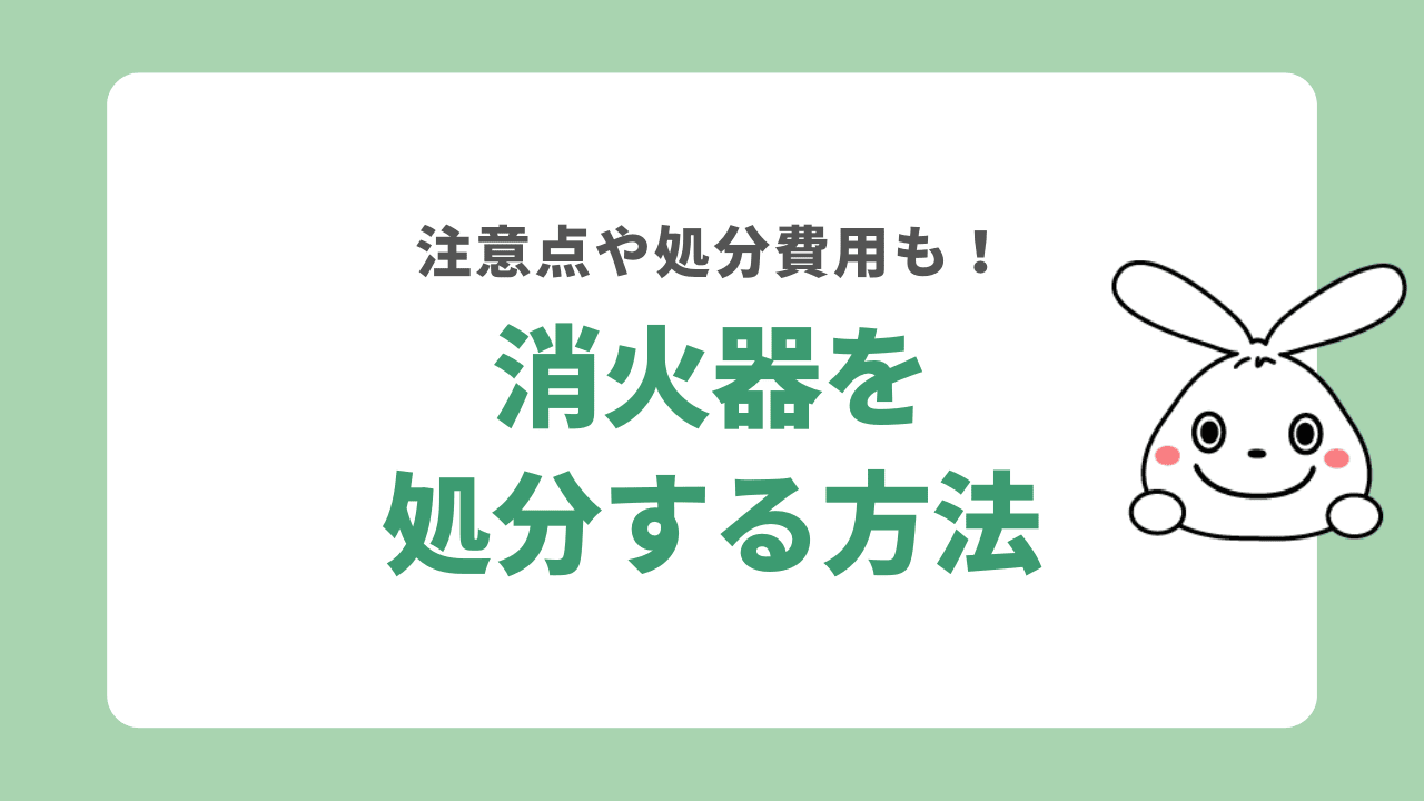 消火器を処分する5つの方法！処分する時に知っておきたいことや費用も解説！