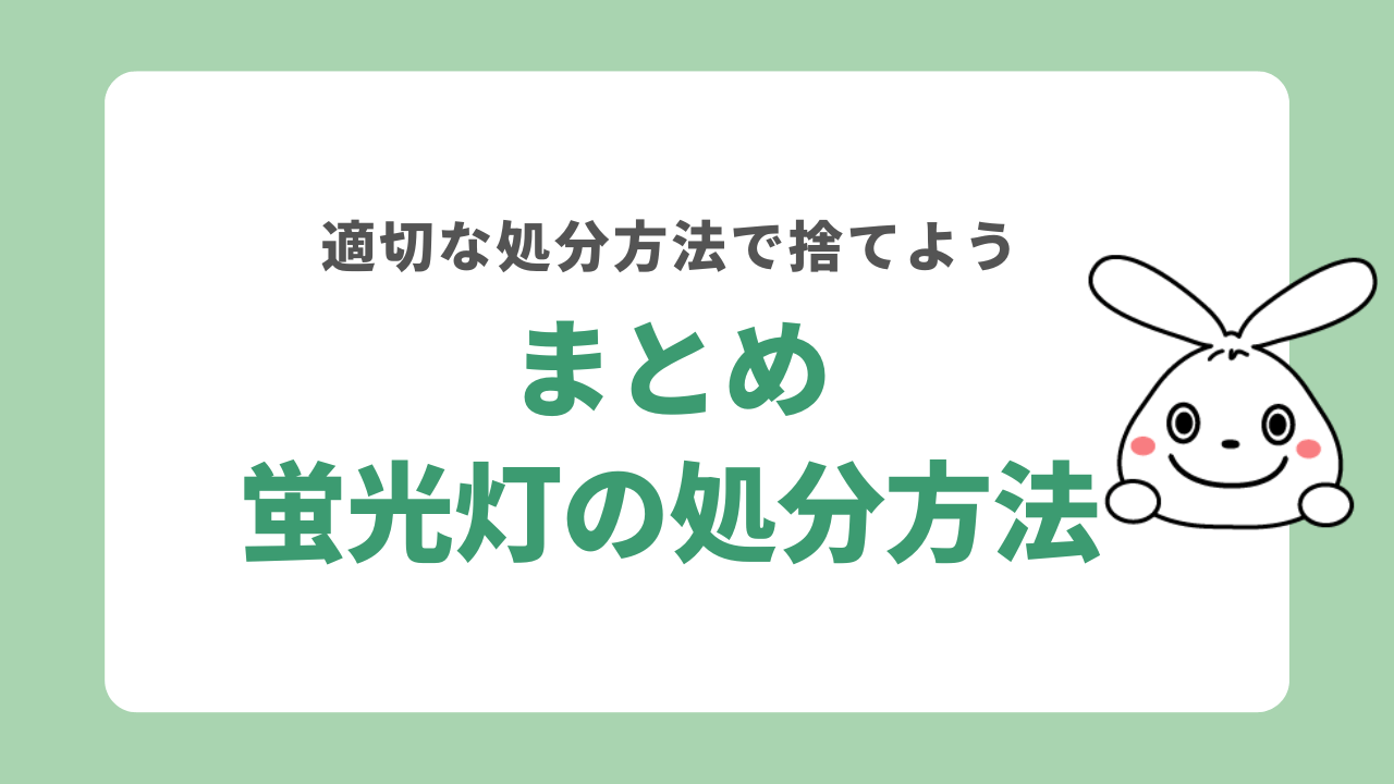 【まとめ】蛍光灯の処分方法9選を紹介！正しく捨てる方法と費用を解説