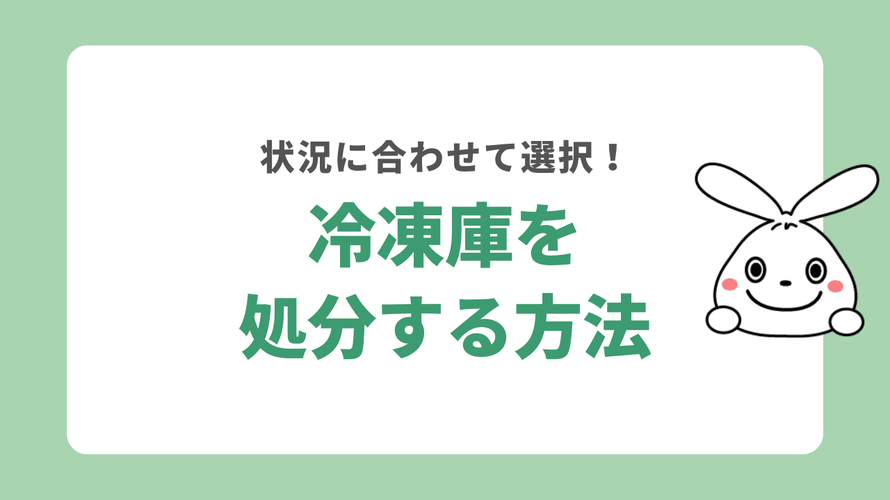 冷凍庫を処分する方法