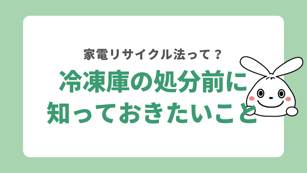 冷凍庫を処分する前に知っておきたいこと