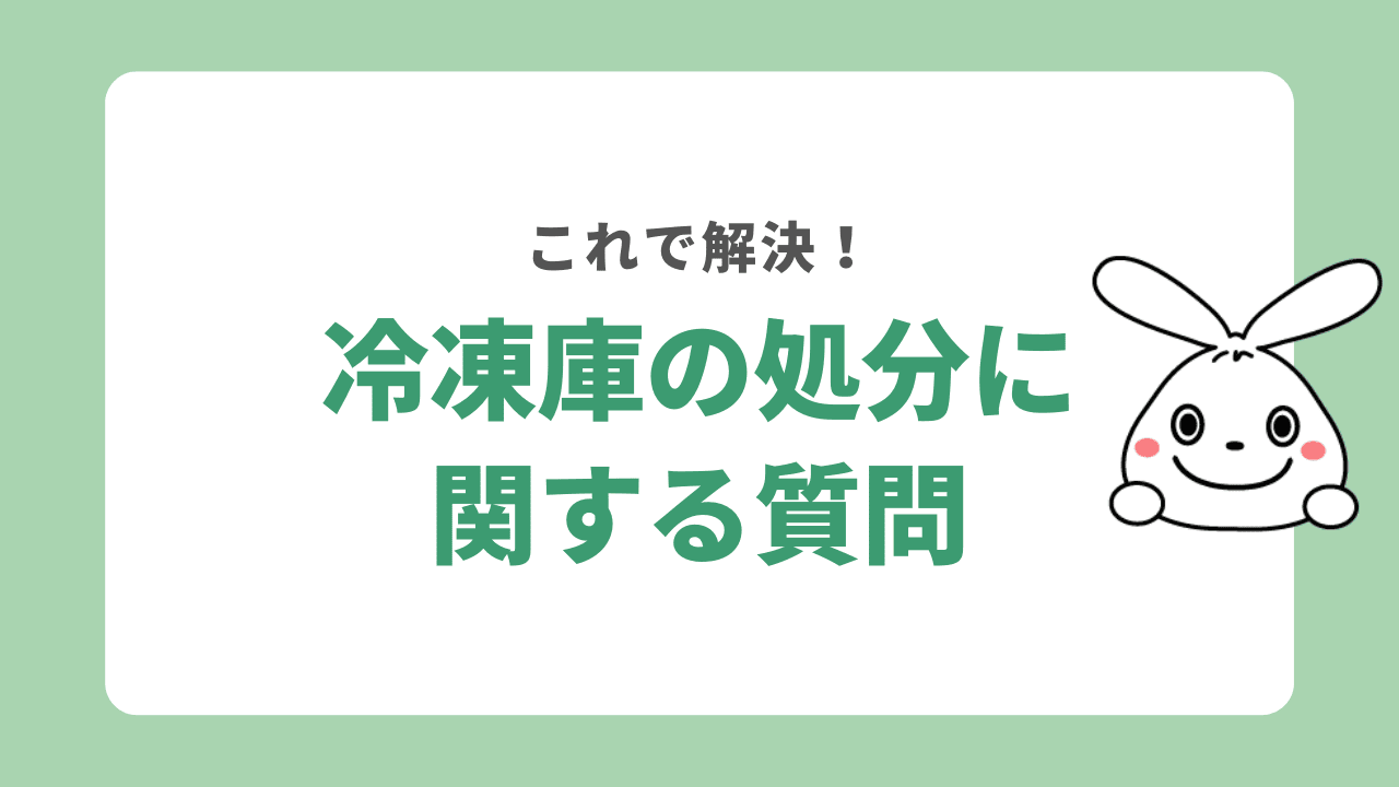 冷凍庫の処分に関するよくある質問