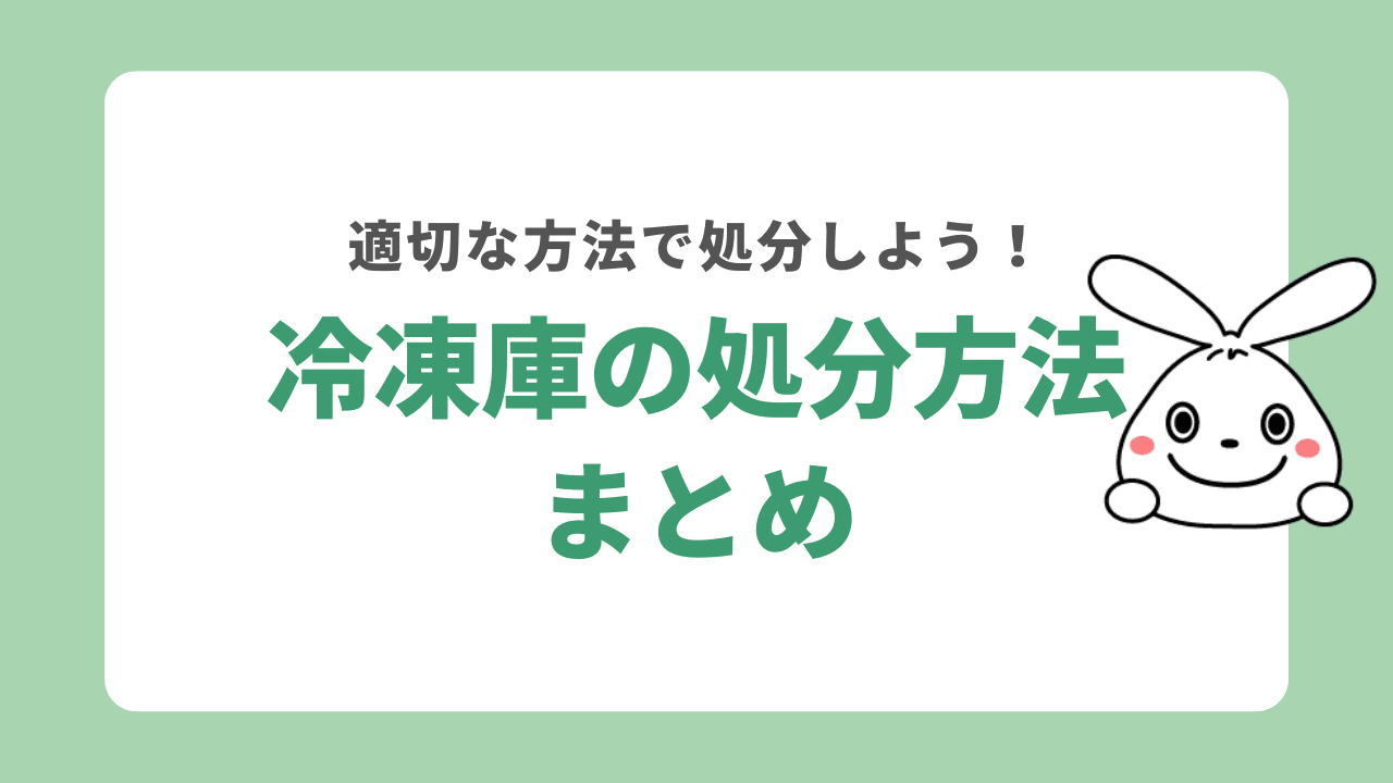 冷凍庫を処分する方法　まとめ