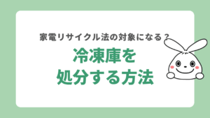 冷凍庫を処分する方法