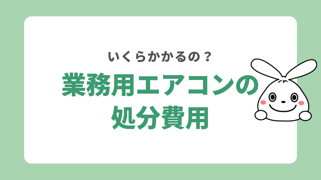 業務用エアコンの処分費用