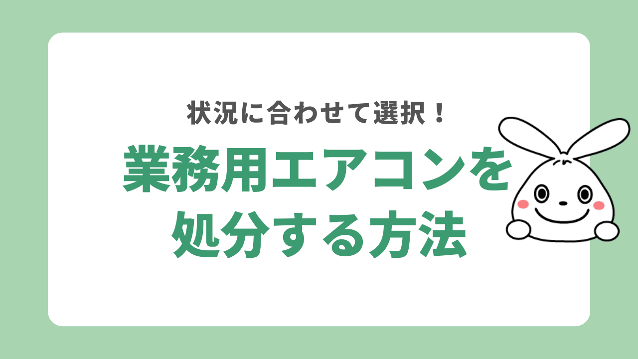 業務用エアコンを処分する方法