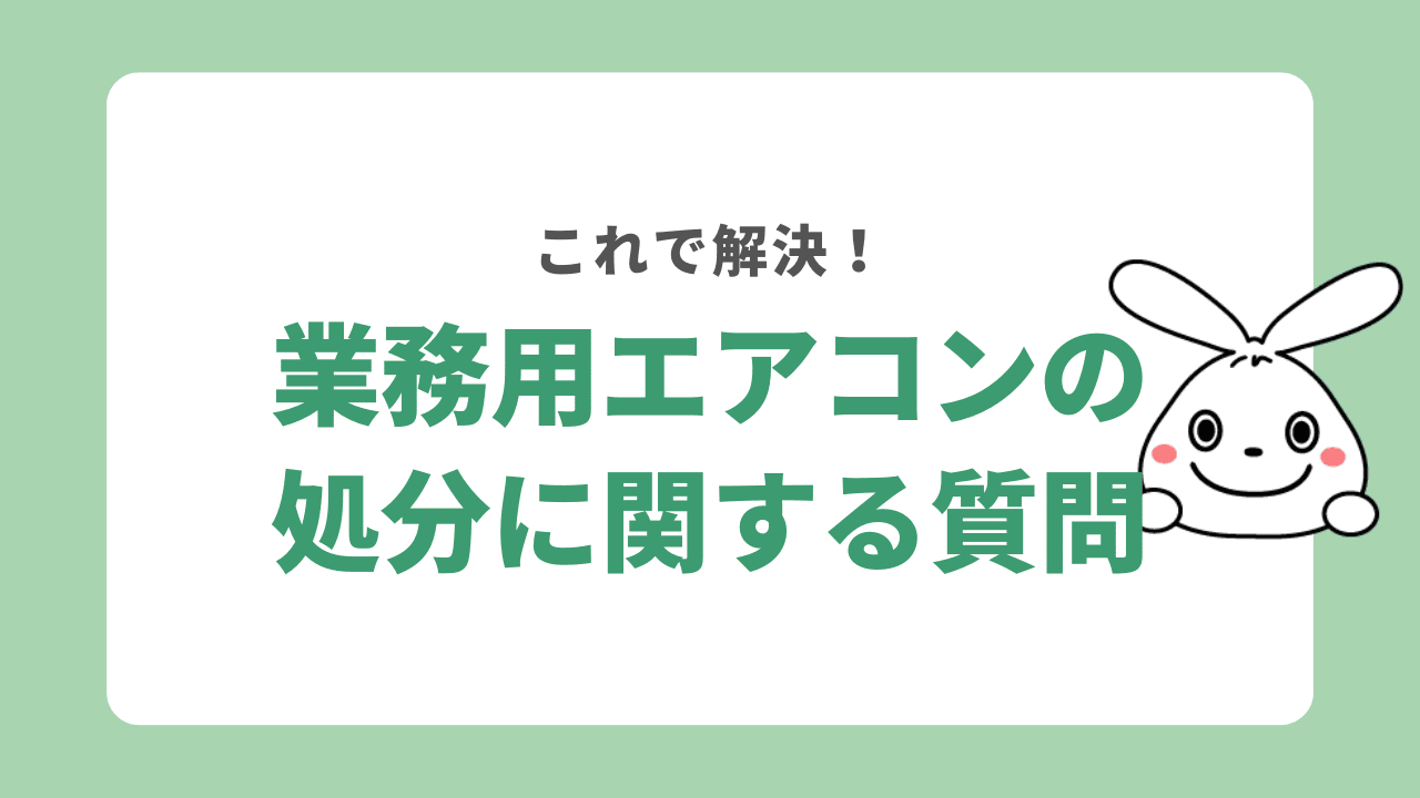 業務用エアコンを処分する時の処分費用